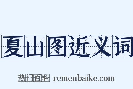 夏山图近义词是什么意思的图片